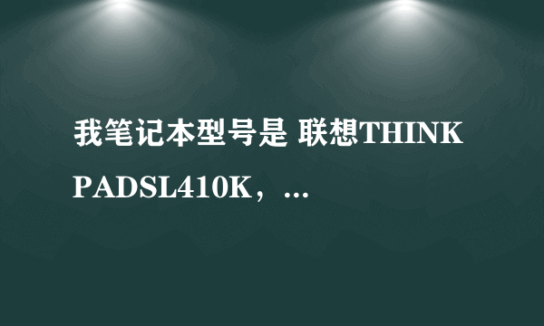 我笔记本型号是 联想THINKPADSL410K，自从用驱动精灵更新无线网卡驱动后，无线网卡就出现了问题。