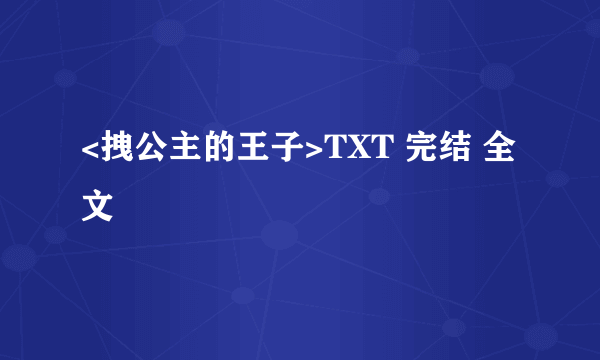 <拽公主的王子>TXT 完结 全文