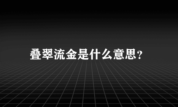 叠翠流金是什么意思？