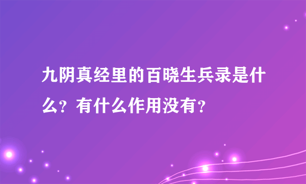 九阴真经里的百晓生兵录是什么？有什么作用没有？