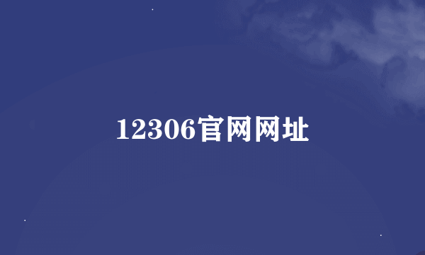 12306官网网址