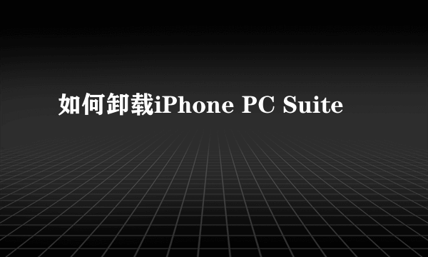 如何卸载iPhone PC Suite