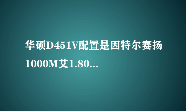 华硕D451V配置是因特尔赛扬1000M艾1.80GHz双核硬盘是500GB请问现在这个配置还能卖