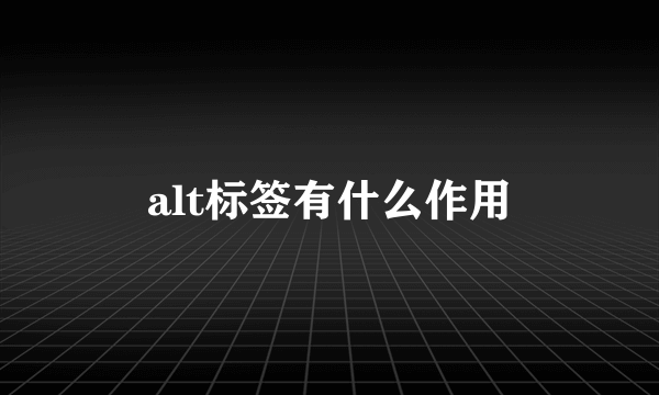 alt标签有什么作用