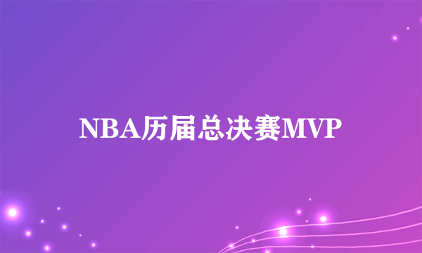 NBA历届总决赛MVP