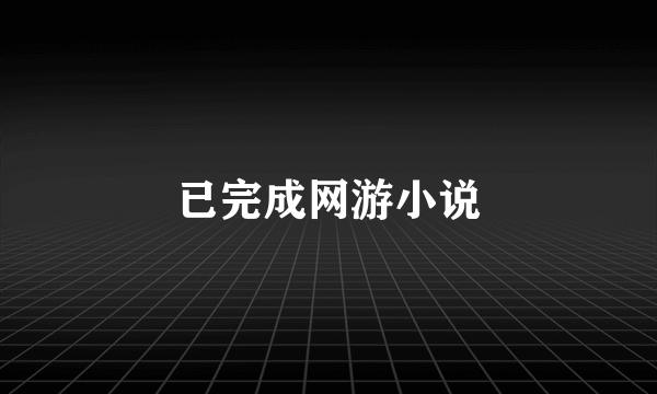 已完成网游小说