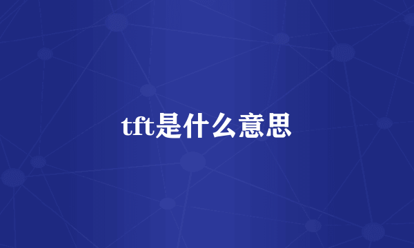 tft是什么意思