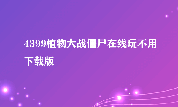 4399植物大战僵尸在线玩不用下载版