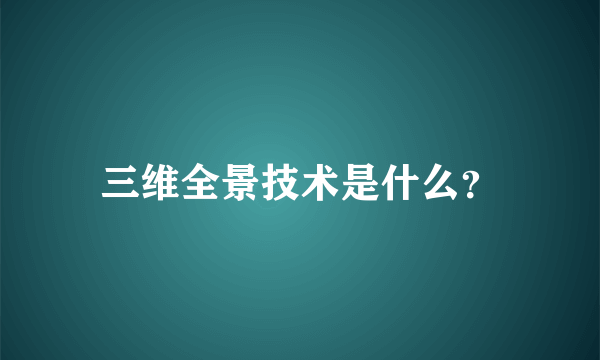 三维全景技术是什么？