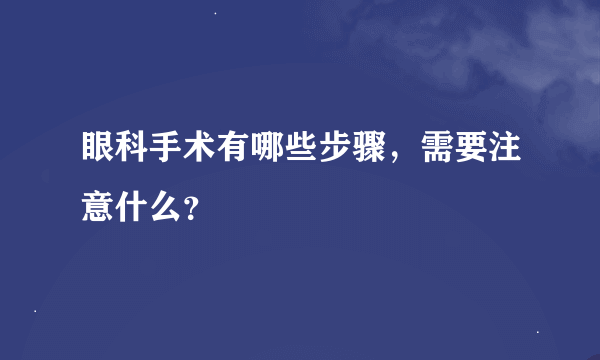 眼科手术有哪些步骤，需要注意什么？