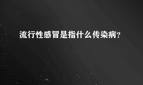 流行性感冒是指什么传染病？