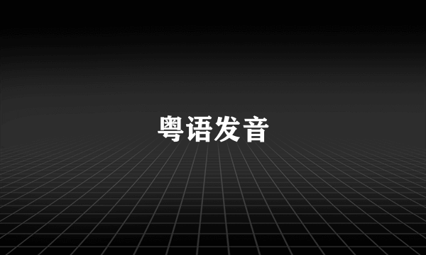 粤语发音