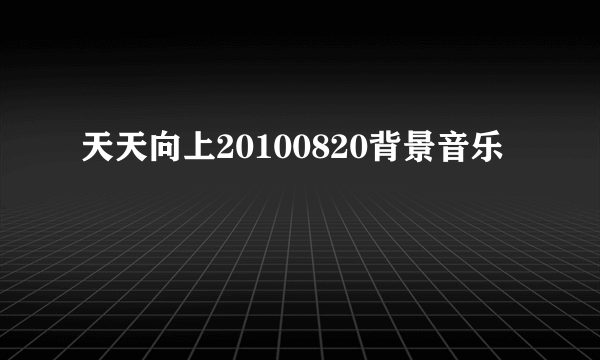 天天向上20100820背景音乐