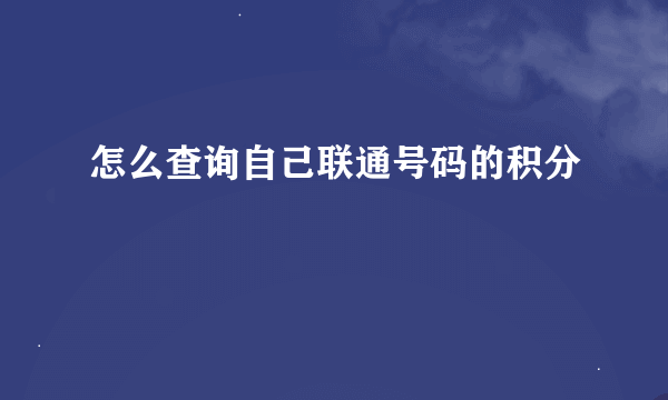 怎么查询自己联通号码的积分