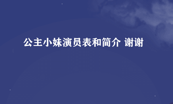 公主小妹演员表和简介 谢谢