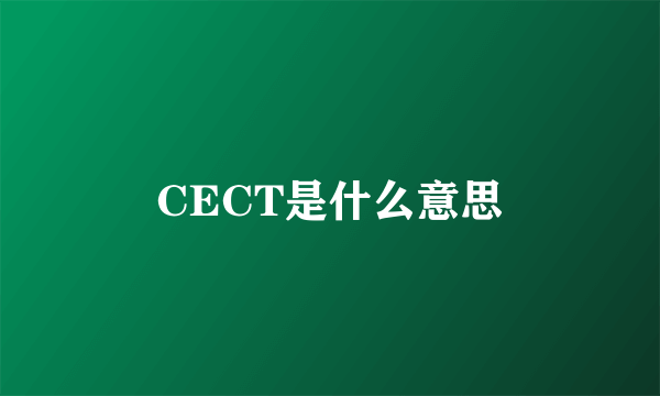 CECT是什么意思