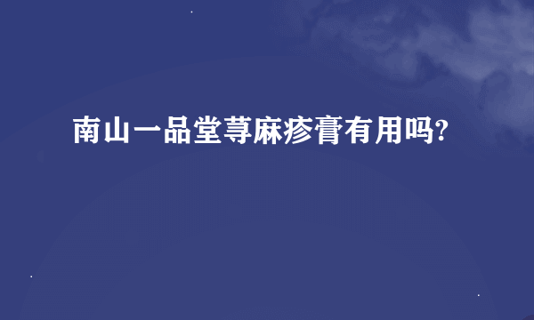 南山一品堂荨麻疹膏有用吗?