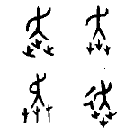 象形字典跑的象形字