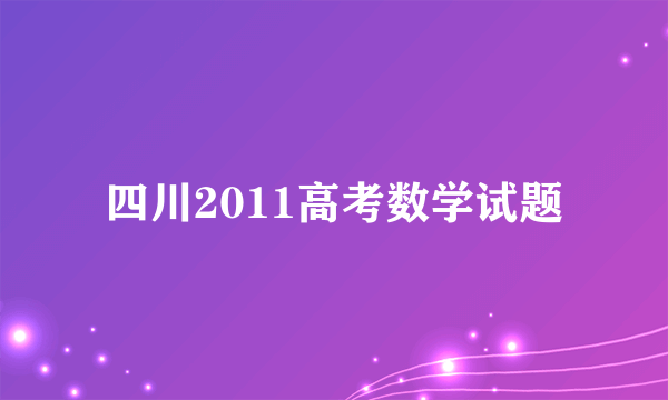 四川2011高考数学试题