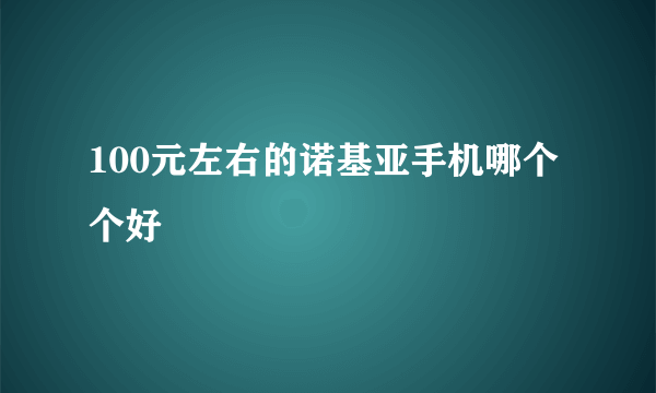 100元左右的诺基亚手机哪个个好