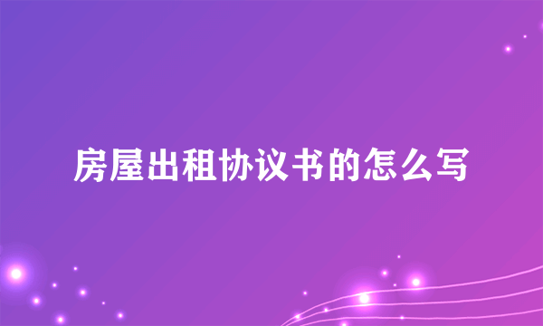 房屋出租协议书的怎么写