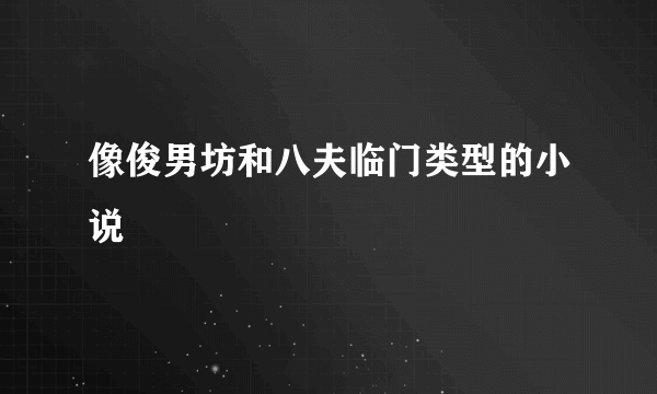 像俊男坊和八夫临门类型的小说