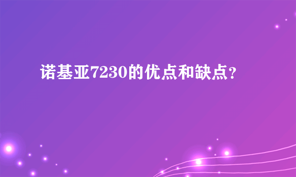 诺基亚7230的优点和缺点？