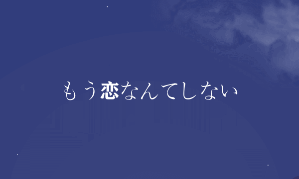 もう恋なんてしない