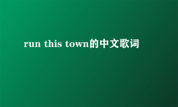 run this town的中文歌词