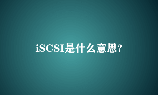 iSCSI是什么意思?