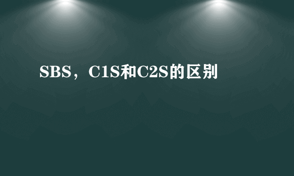 SBS，C1S和C2S的区别