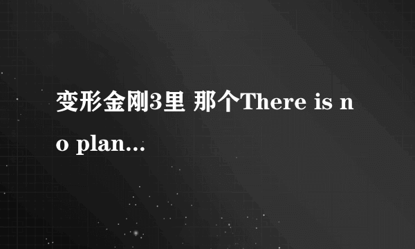 变形金刚3里 那个There is no plan 这个歌有词么