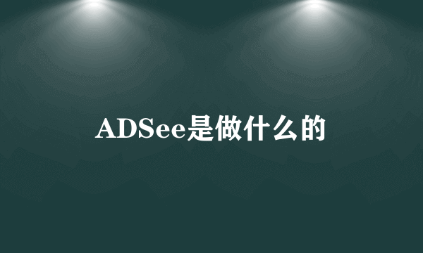 ADSee是做什么的