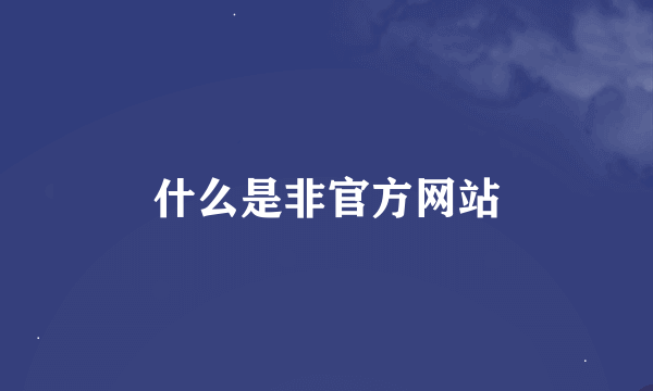 什么是非官方网站