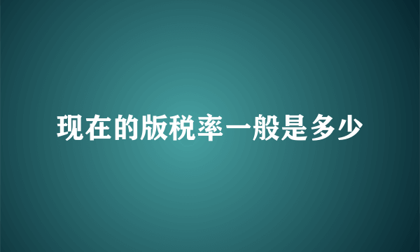 现在的版税率一般是多少