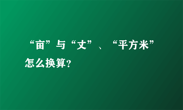 “亩”与“丈”、“平方米”怎么换算？