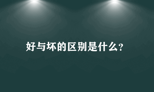 好与坏的区别是什么？