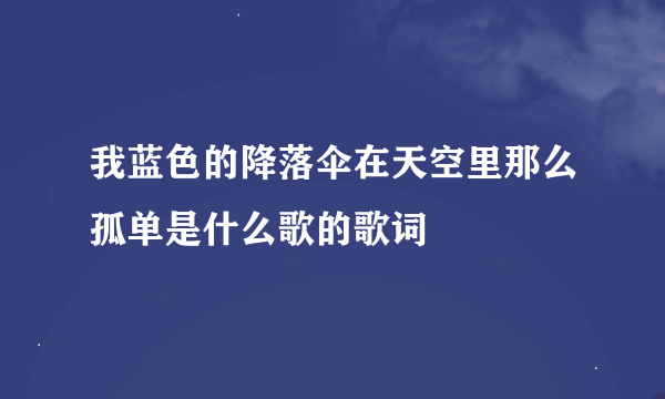 我蓝色的降落伞在天空里那么孤单是什么歌的歌词