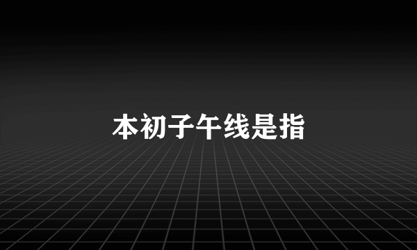 本初子午线是指