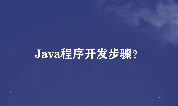 Java程序开发步骤？