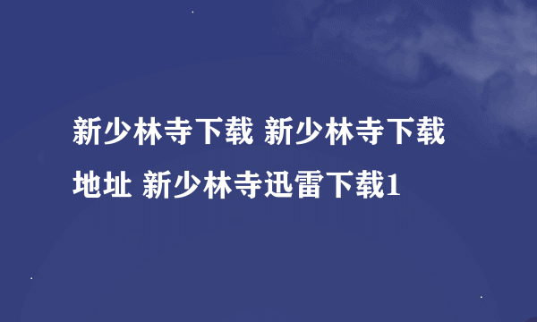 新少林寺下载 新少林寺下载地址 新少林寺迅雷下载1