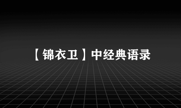 【锦衣卫】中经典语录