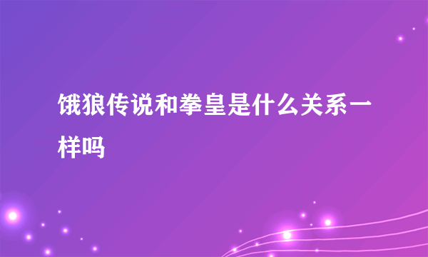 饿狼传说和拳皇是什么关系一样吗