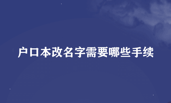 户口本改名字需要哪些手续