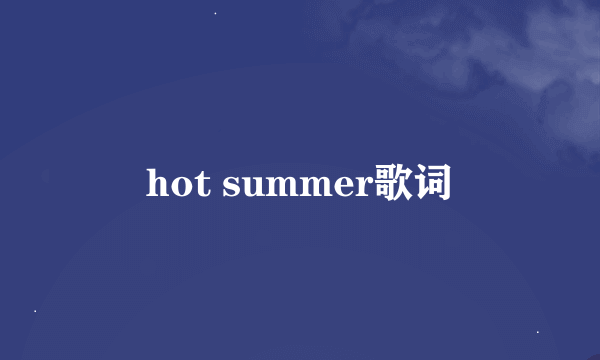 hot summer歌词