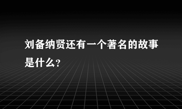 刘备纳贤还有一个著名的故事是什么？