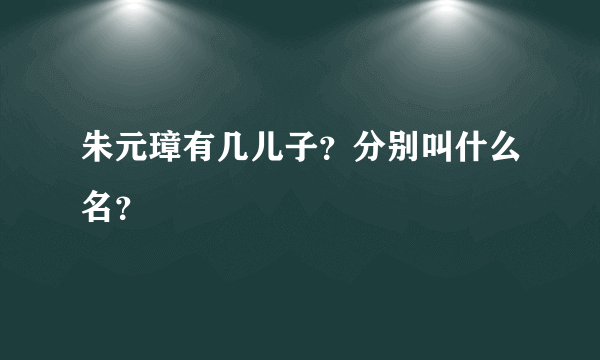 朱元璋有几儿子？分别叫什么名？