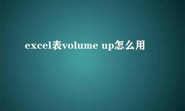 excel表volume up怎么用