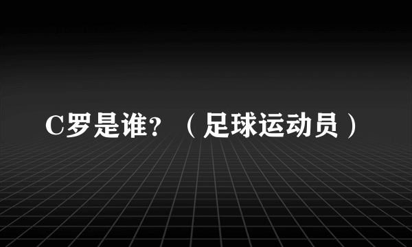 C罗是谁？（足球运动员）