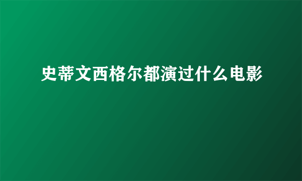 史蒂文西格尔都演过什么电影